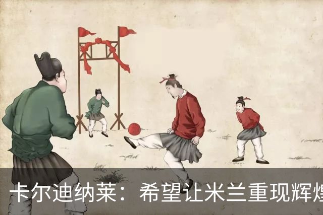 卡尔迪纳莱：希望让米兰重现辉煌，目标是获胜而不只是避免输球