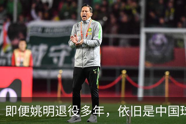 即便姚明退役多年，依旧是中国球迷的骄傲