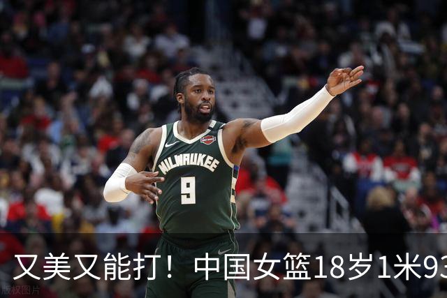 又美又能打！中国女篮18岁1米93新星崛起：场均砍20+5，看齐黄思静？