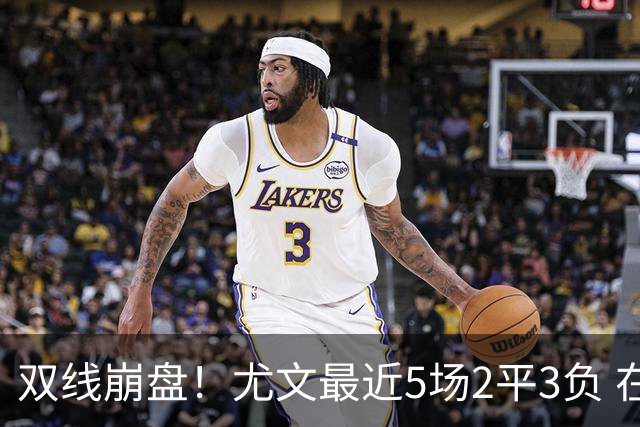 双线崩盘！尤文最近5场2平3负 在意甲欧冠都堕落