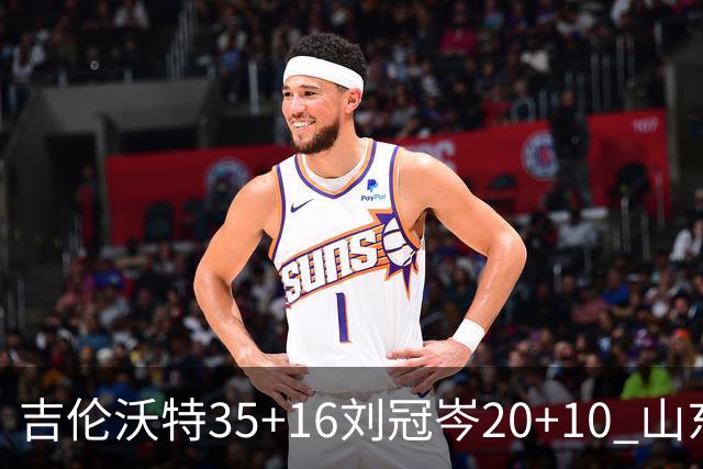 吉伦沃特35+16刘冠岑20+10 山东大胜吉林