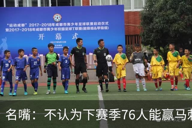 名嘴：不认为下赛季76人能赢马刺尼克斯雷霆 詹姆斯清楚其中艰辛