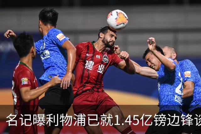 名记曝利物浦已就1.45亿镑边锋谈判,球员拒绝续约巴黎