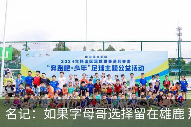 名记：如果字母哥选择留在雄鹿 那球队很可能参与莫兰特交易