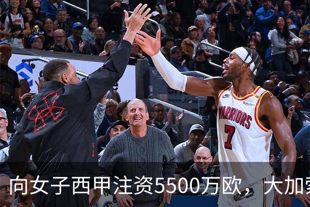 向女子西甲注资5500万欧，大加索尔：希望提升其知名度和影响力