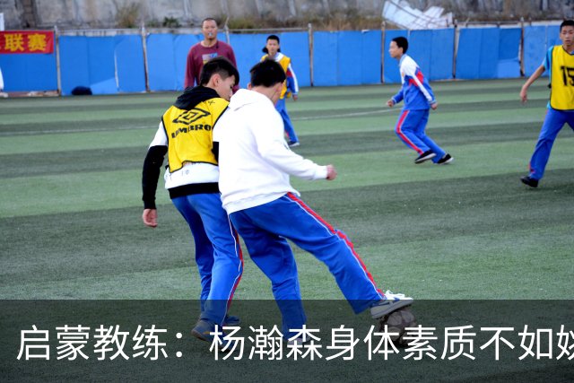 启蒙教练：杨瀚森身体素质不如姚明大郅阿联 我让他打后卫练技术