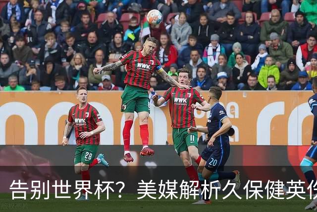 告别世界杯？美媒解析久保健英伤情 最严重需恢复四到六周