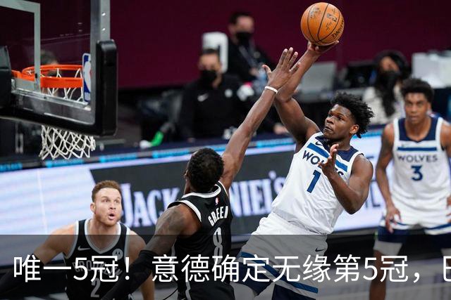 唯一5冠！意德确定无缘第5冠，巴西仍独享“五星”称号+冲击第6冠