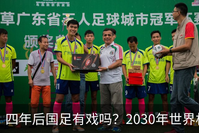 四年后国足有戏吗？2030年世界杯百年诞辰有多值得期待？