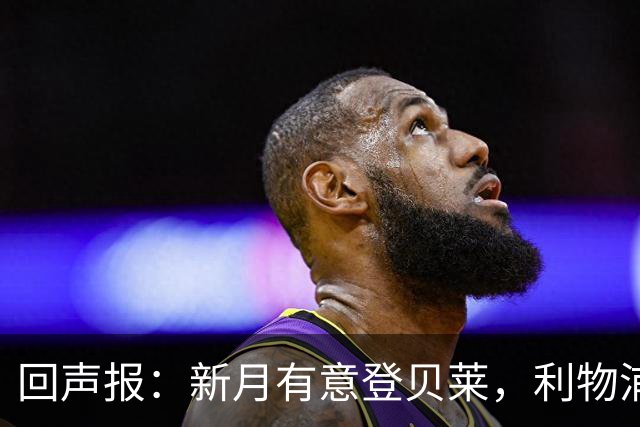 回声报：新月有意登贝莱，利物浦引进巴尔科拉和迪奥曼德受阻