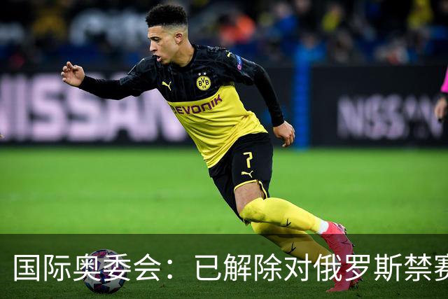 国际奥委会：已解除对俄罗斯禁赛处分 FIFA尚未跟进