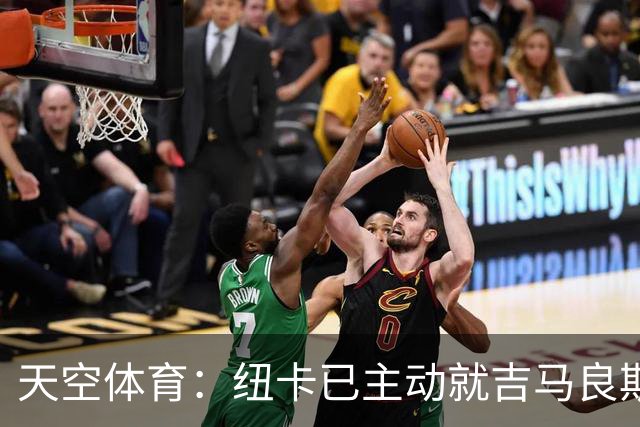 天空体育：纽卡已主动就吉马良斯联系阿森纳！枪手欲免签斯通斯！
