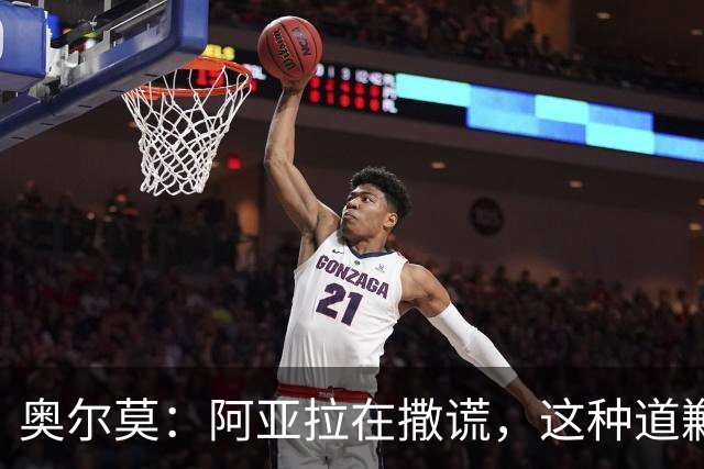 奥尔莫：阿亚拉在撒谎，这种道歉我绝不要