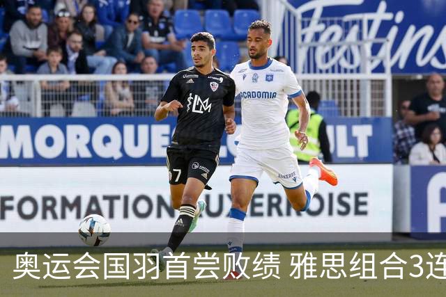奥运会国羽首尝败绩 雅思组合3连胜收获小组第一