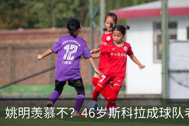 姚明羡慕不？46岁斯科拉成球队老板，家庭幸福，4儿子打造篮球世家