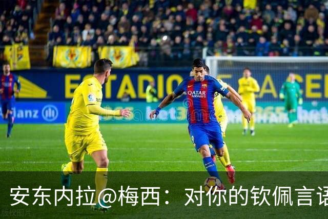 安东内拉@梅西：对你的钦佩言语无法表达，能和你同行我无比骄傲