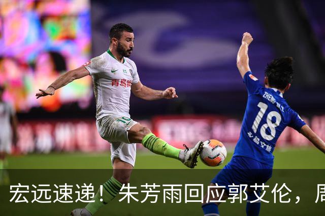 宏远速递！朱芳雨回应郭艾伦，周鹏回归有戏，徐杰或难拿顶薪