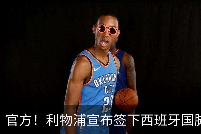 官方！利物浦宣布签下西班牙国脚 新帅伊劳拉麾下首签