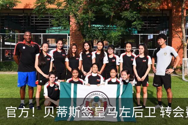 官方！贝蒂斯签皇马左后卫 转会费400万欧+50%二转分成