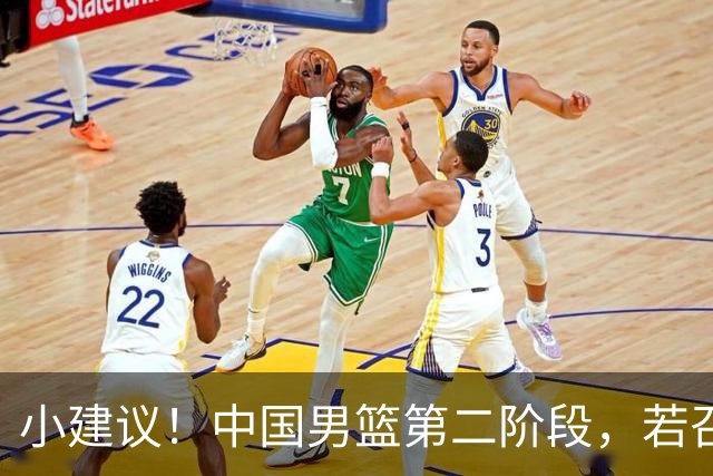 小建议！中国男篮第二阶段，若召回4人+淘汰4人，出线形势将大好