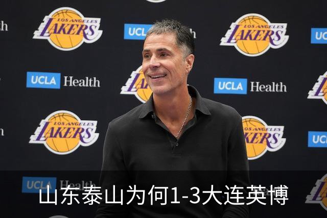 山东泰山为何1-3大连英博? 宿茂臻毫不客气说出原因，说的很实在