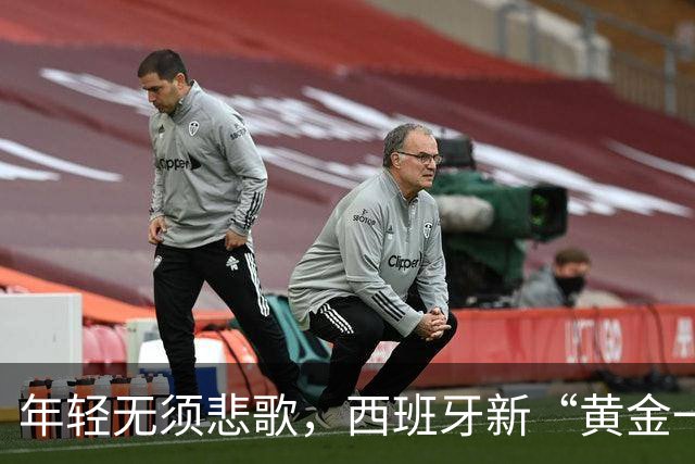 年轻无须悲歌，西班牙新“黄金一代”终登顶