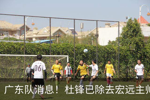 广东队消息！杜锋已除去宏远主帅头衔 李奕臻将离队 杜润旺康复良好