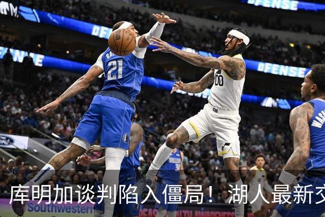 库明加谈判陷入僵局！湖人最新交易预案曝光，瞄准热火6400万潜力锋线