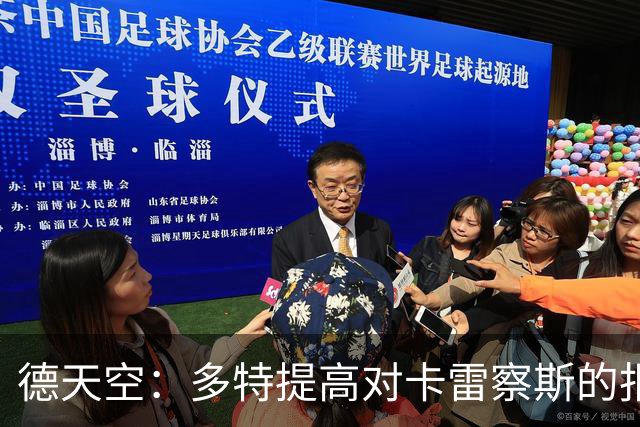 德天空：多特提高对卡雷察斯的报价，总价超3000万欧