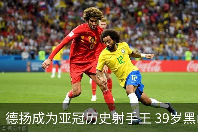 德扬成为亚冠历史射手王 39岁黑山伊布斩获38球