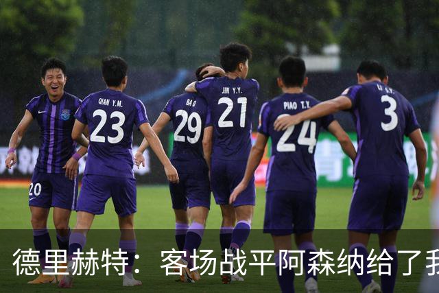 德里赫特：客场战平阿森纳给了我们很多勇气
