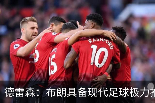 德雷森：布朗具备现代足球极力推崇的特质，我们确信他适合拜仁