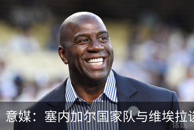 意媒：塞内加尔国家队与维埃拉谈判进展顺利，他是主帅头号人选
