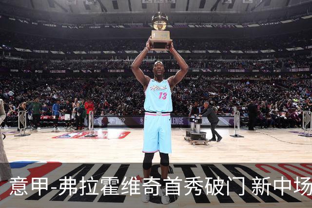 意甲-弗拉霍维奇首秀破门 新中场进球 尤文2-0胜