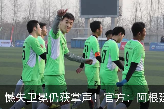 憾失卫冕仍获掌声！官方：阿根廷队将在北京时间21日凌晨4点回国