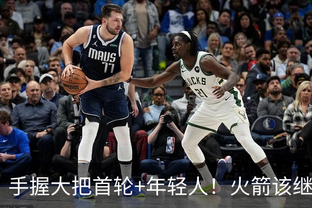 手握大把首轮+年轻人！火箭该继续梭哈球星还是保留阵容深度？