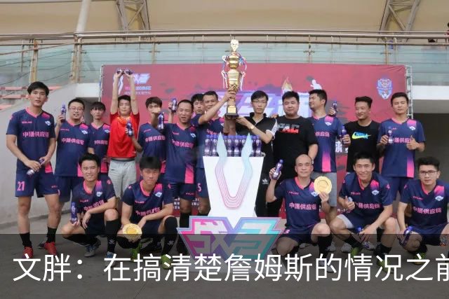 文胖：在搞清楚詹姆斯的情况之前 我们不会看到哈登签约骑士