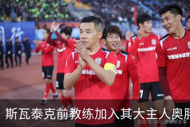 斯瓦泰克前教练加入其大主人奥胖团队，萨巴美网战袍被嘲苹果网袋