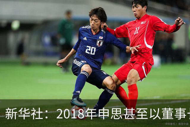 新华社：2018年申思甚至以董事长身份出席了青少年国际足球挑战杯