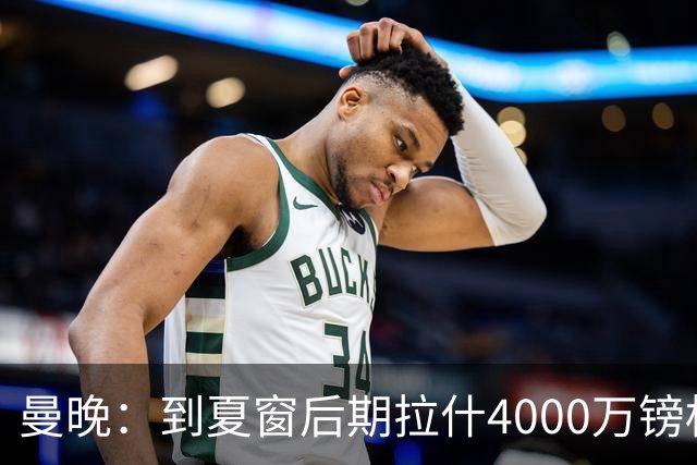 曼晚：到夏窗后期拉什4000万镑标价可能下降，奥纳纳薪水高不好卖