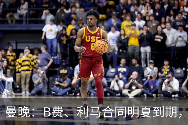 曼晚：B费、利马合同明夏到期，曼联有两人的续约选项