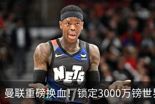 曼联重磅换血！锁定3000万镑世界杯边锋，彻底清理拉什福德烂合同