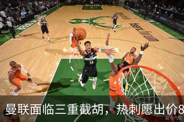 曼联面临三重截胡，热刺愿出价8500万签M费！卡里克或改签大英中场