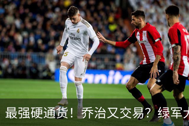最强硬通货！乔治又交易？绿军大操盘！值得吗？
