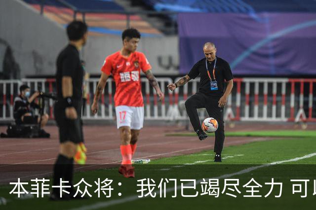 本菲卡众将：我们已竭尽全力 可以昂首离开