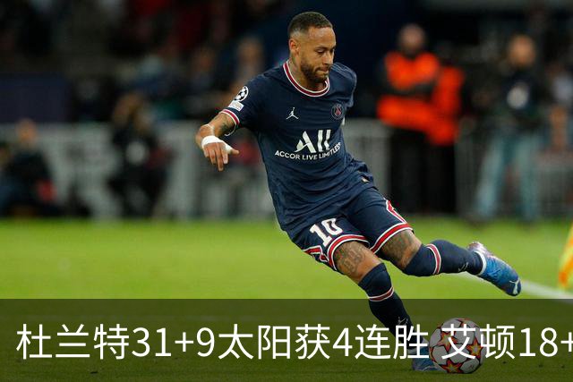 杜兰特31+9太阳获4连胜 艾顿18+8开拓者8连败