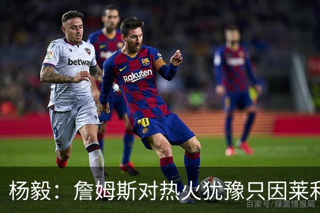 杨毅：詹姆斯对热火犹豫只因莱利还在 他当初就是受不了后者才走