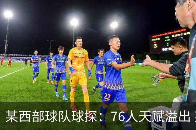 某西部球队球探：76人天赋溢出 某西部高管：他们实现了天赋碾压