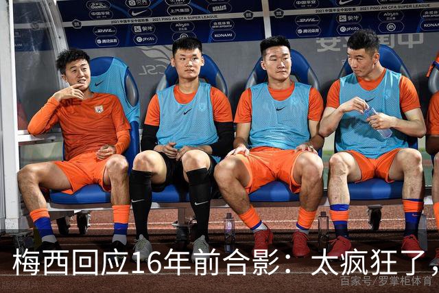 梅西回应16年前合影：太疯狂了，如今要和亚马尔争世界杯冠军