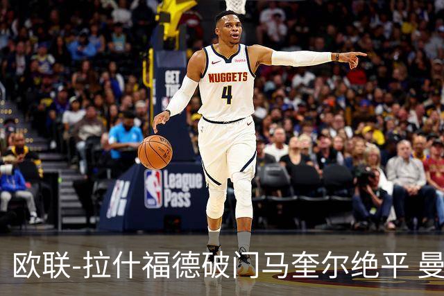欧联-拉什福德破门马奎尔绝平 曼联3-3波尔图